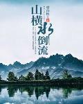 山横水倒流 山横水倒流