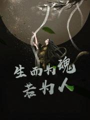 生而为魂,若为人 生而为魂,若为人