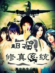 超强修真系统 超强修真系统