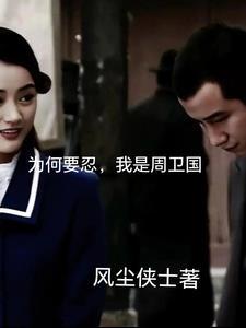 为何要忍,我是周卫国 为何要忍,我是周卫国