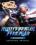 末世作弊系统开挂无敌 末世作弊系统开挂无敌