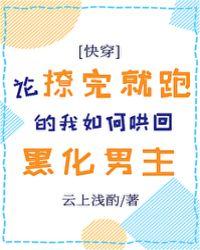 论撩完就跑的我如何哄回黑化男主128