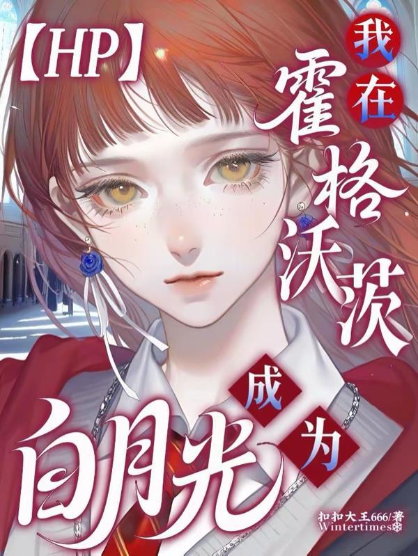 hp我在霍格沃茨当助教的那几年