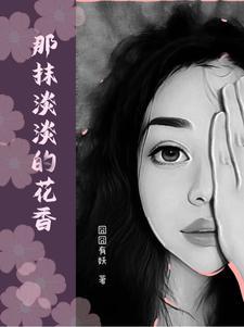 那一抹清香作文800字