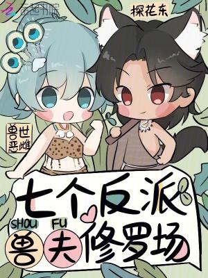 七个反派兽夫修罗场探花东