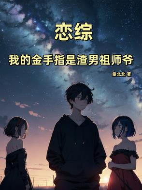 我的金手指是已故老攻格格党