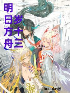 明日方舟14岁的干员 明日方舟14岁的干员