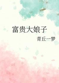 富贵软娘子书籍
