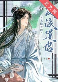 龙傲天的反派道侣百度