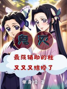 鬼灭:被蝴蝶忍捅一刀赖上香奈惠 鬼灭:被蝴蝶忍捅一刀赖上香奈惠