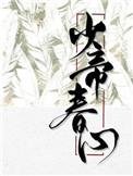 少帝春心 少帝春心