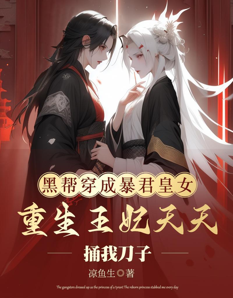 黑帮穿成暴君皇女,重生王妃天天 黑帮穿成暴君皇女,重生王妃天天