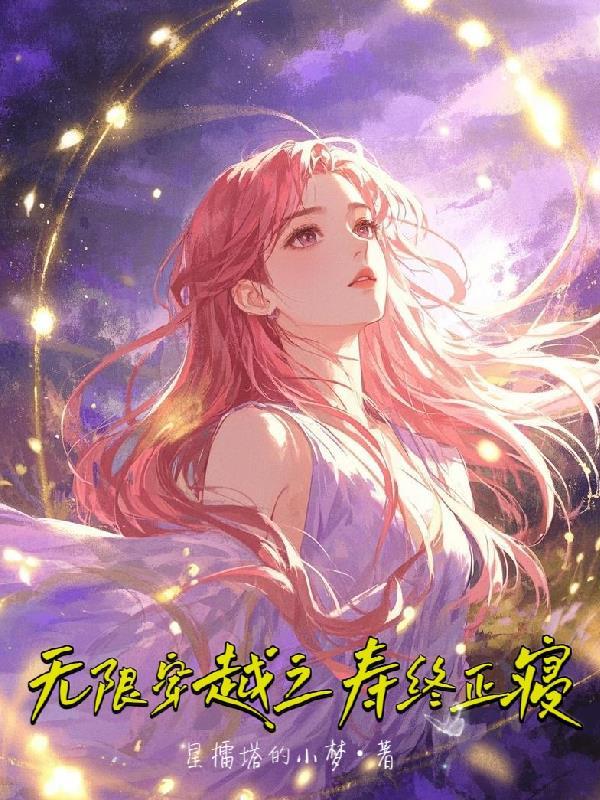 无限穿越之寿终正寝 无限穿越之寿终正寝
