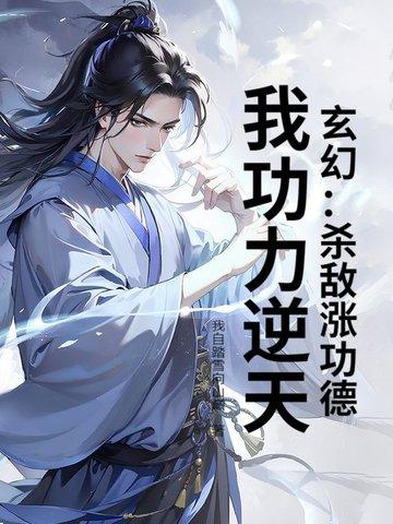 玄幻:杀敌涨功德,我功力逆天! 玄幻:杀敌涨功德,我功力逆天!