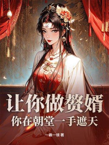 让你做赘婿,你在朝堂一手遮天? 让你做赘婿,你在朝堂一手遮天?