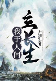 我于人间立长生 我于人间立长生