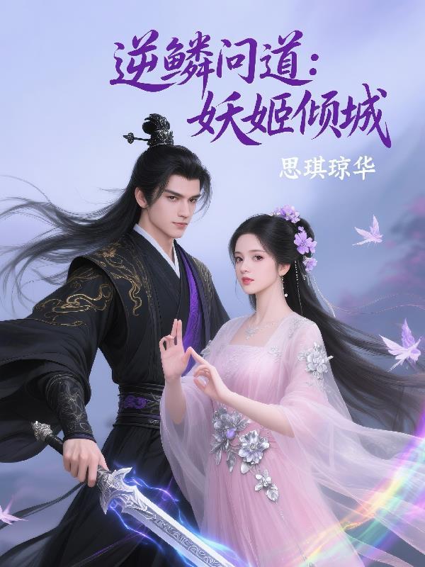 逆鳞问道:妖姬倾城 逆鳞问道:妖姬倾城