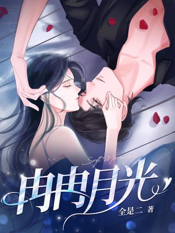 冉冉月光 冉冉月光