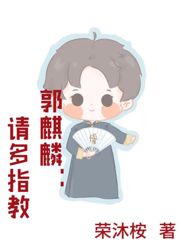 郭麒麟:请多指教 郭麒麟:请多指教