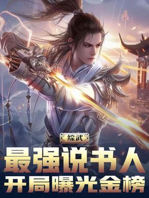 综武:最强说书人,开局曝光金榜 综武:最强说书人,开局曝光金榜